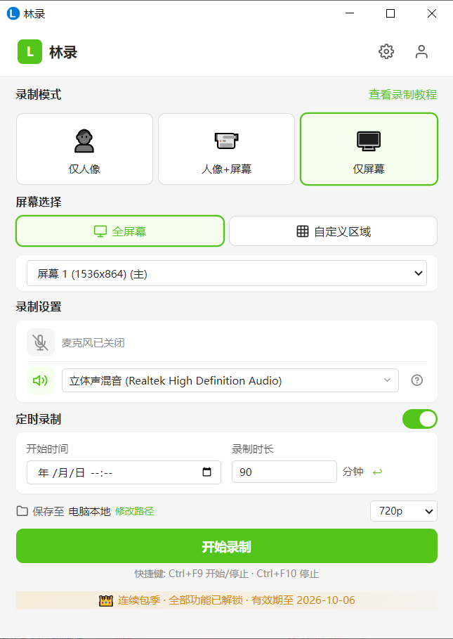 LinLu main UI: recording mode / screen selection / scheduled recording